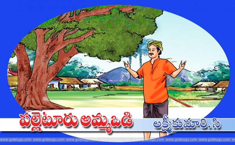 Palletooru ammavodi Palletooru ammavodi